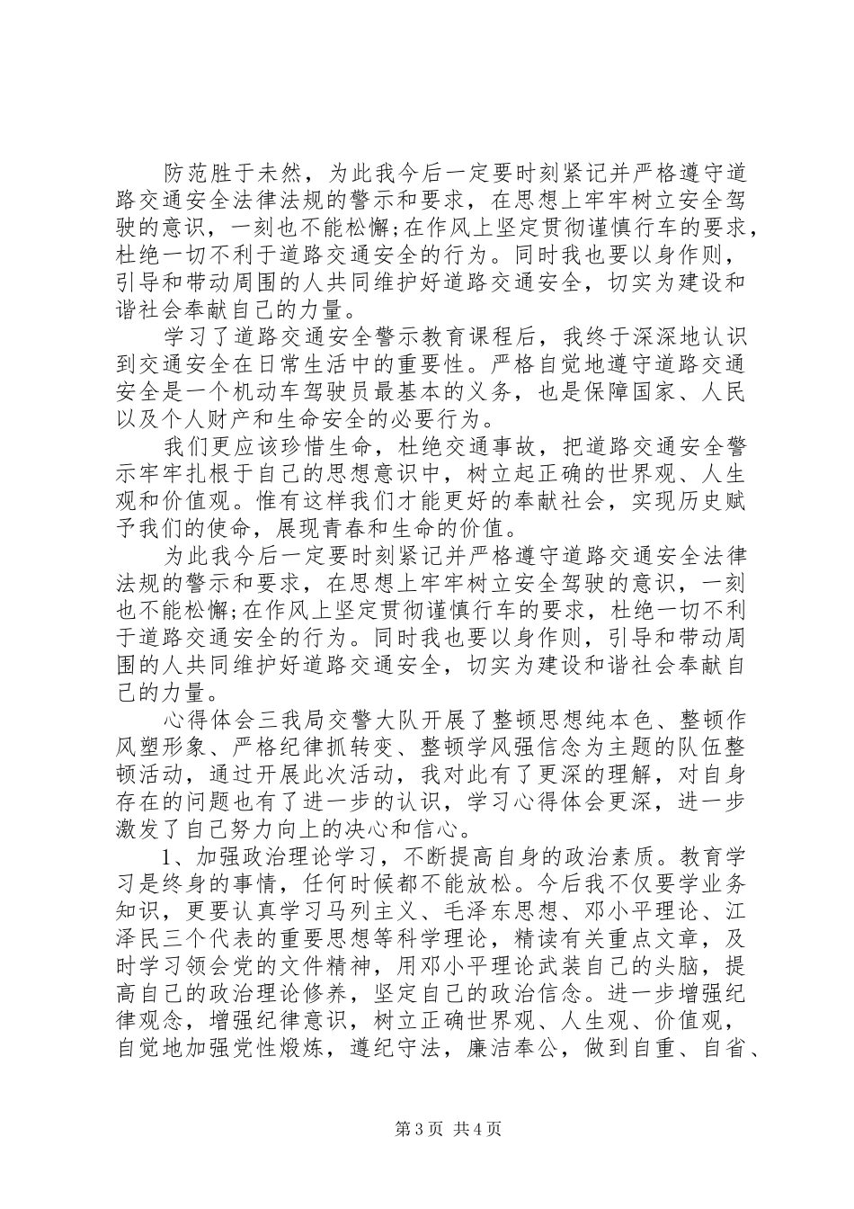 作为交警个人工作心得体会三篇_第3页