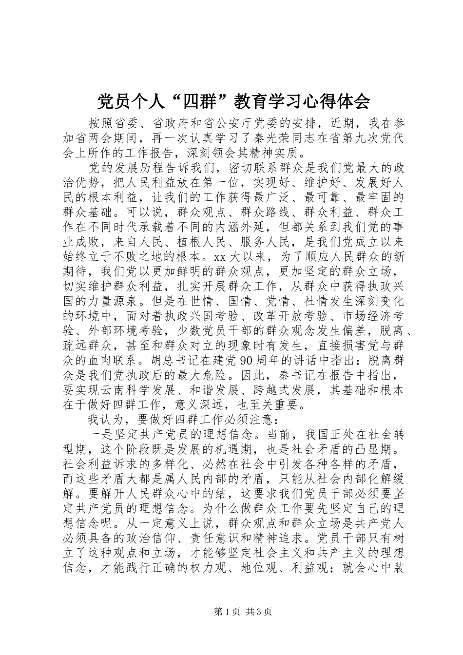 党员个人“四群”教育学习心得体会_第1页