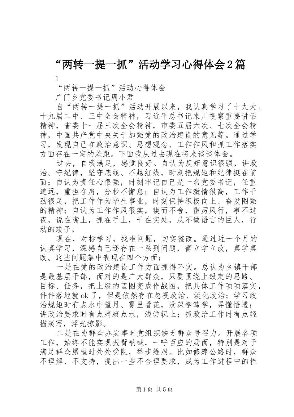 “两转一提一抓”活动学习心得体会2篇_第1页