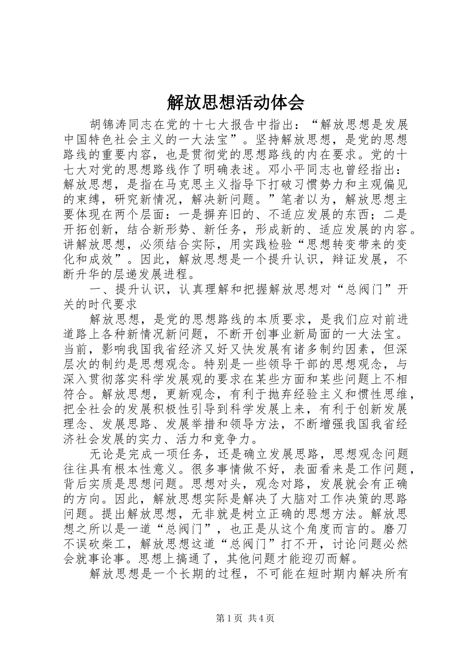 解放思想活动体会_第1页