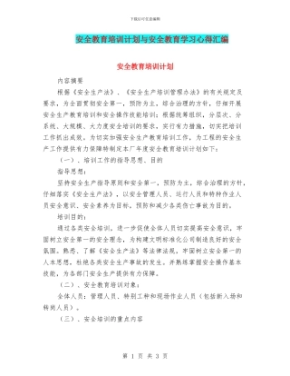 安全教育培训计划与安全教育学习心得汇编