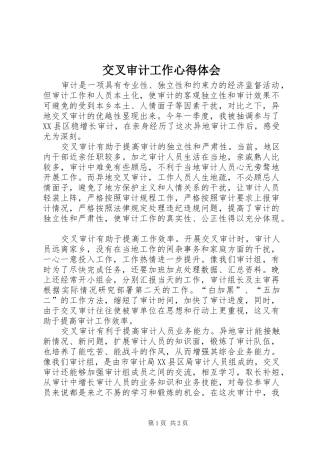 交叉审计工作心得体会
