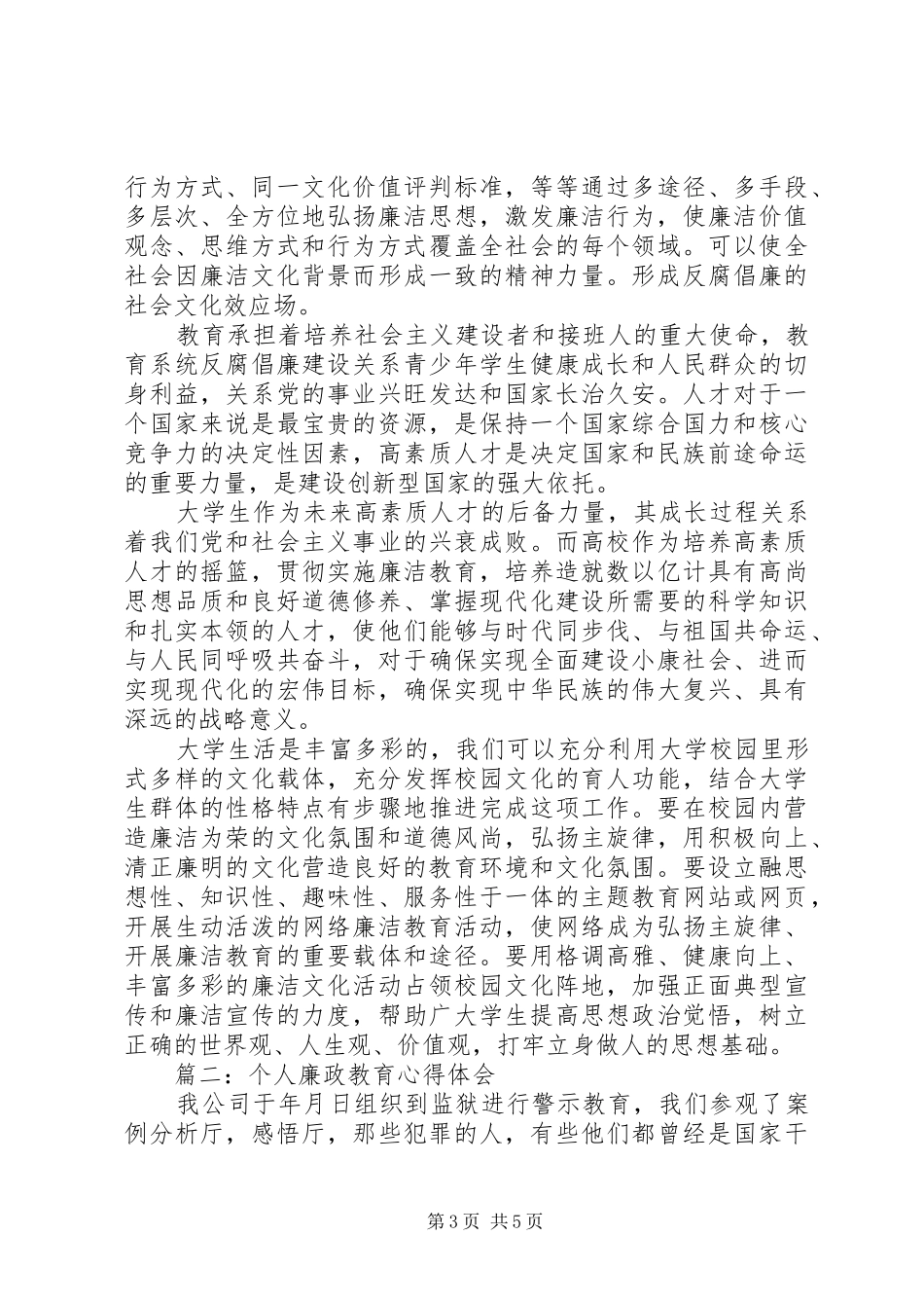 个人廉政教育心得体会3篇_第3页