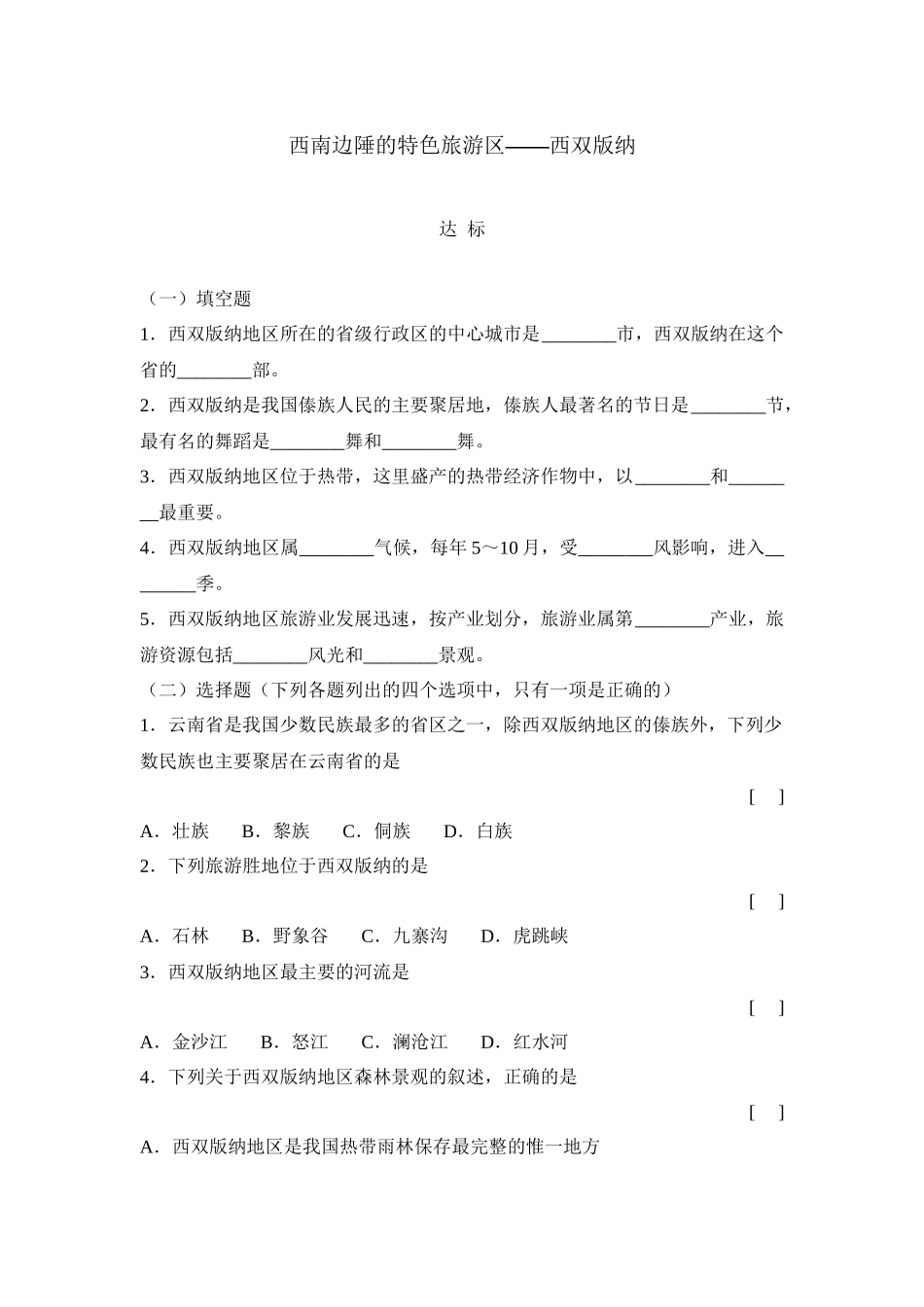 西南边陲的特色旅游区西双版纳习题_第1页