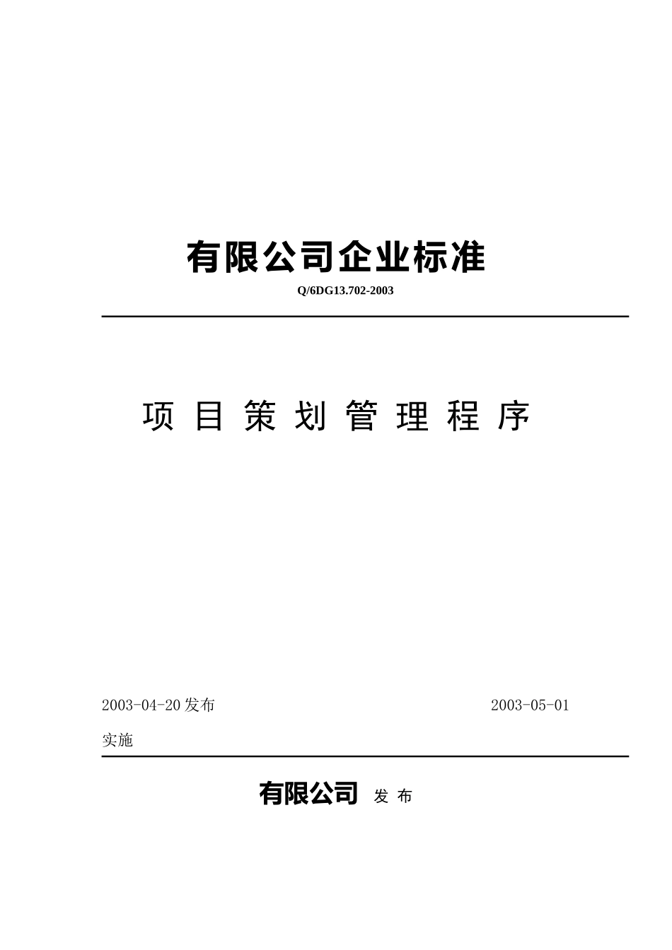 [品质管理]有限公司企业标准项目策划管理程序_第1页