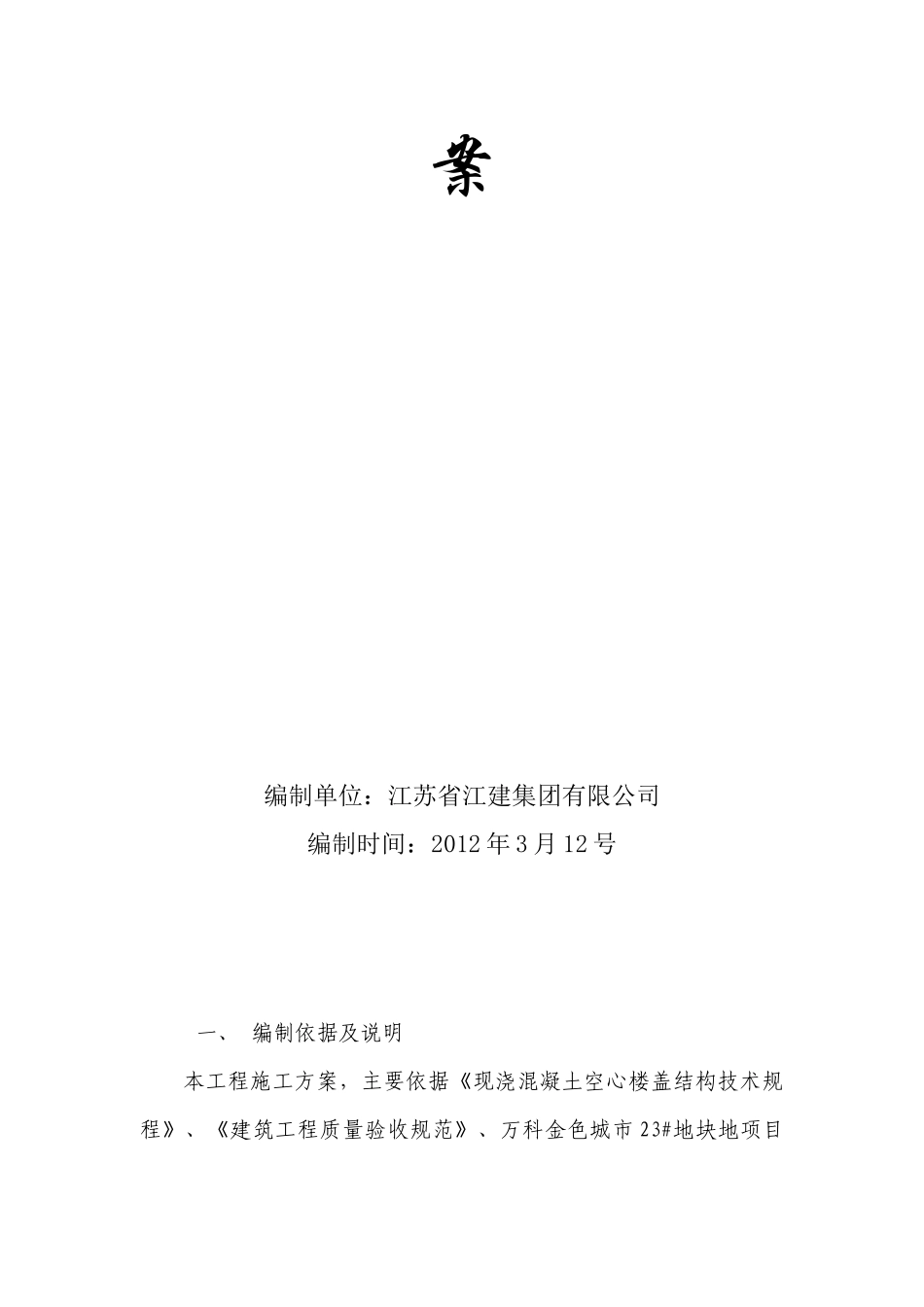 某地产金色城市23bjh地块芯模施工方案_第3页