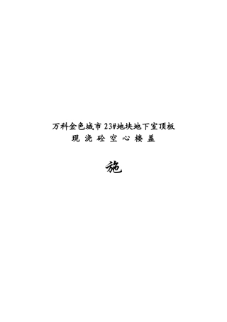 某地产金色城市23bjh地块芯模施工方案