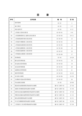 物业部工程管理规范