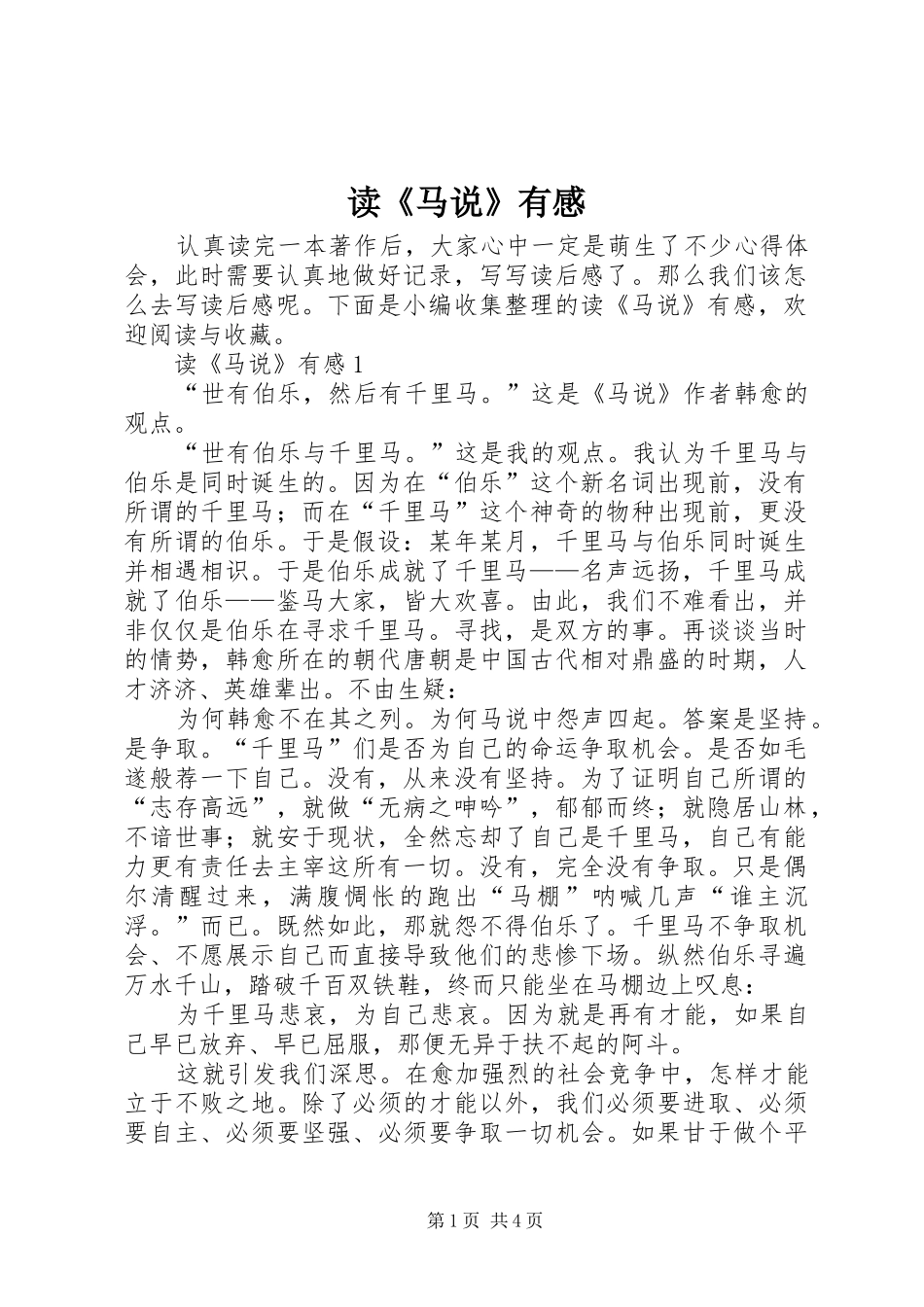 读《马说》有感_第1页