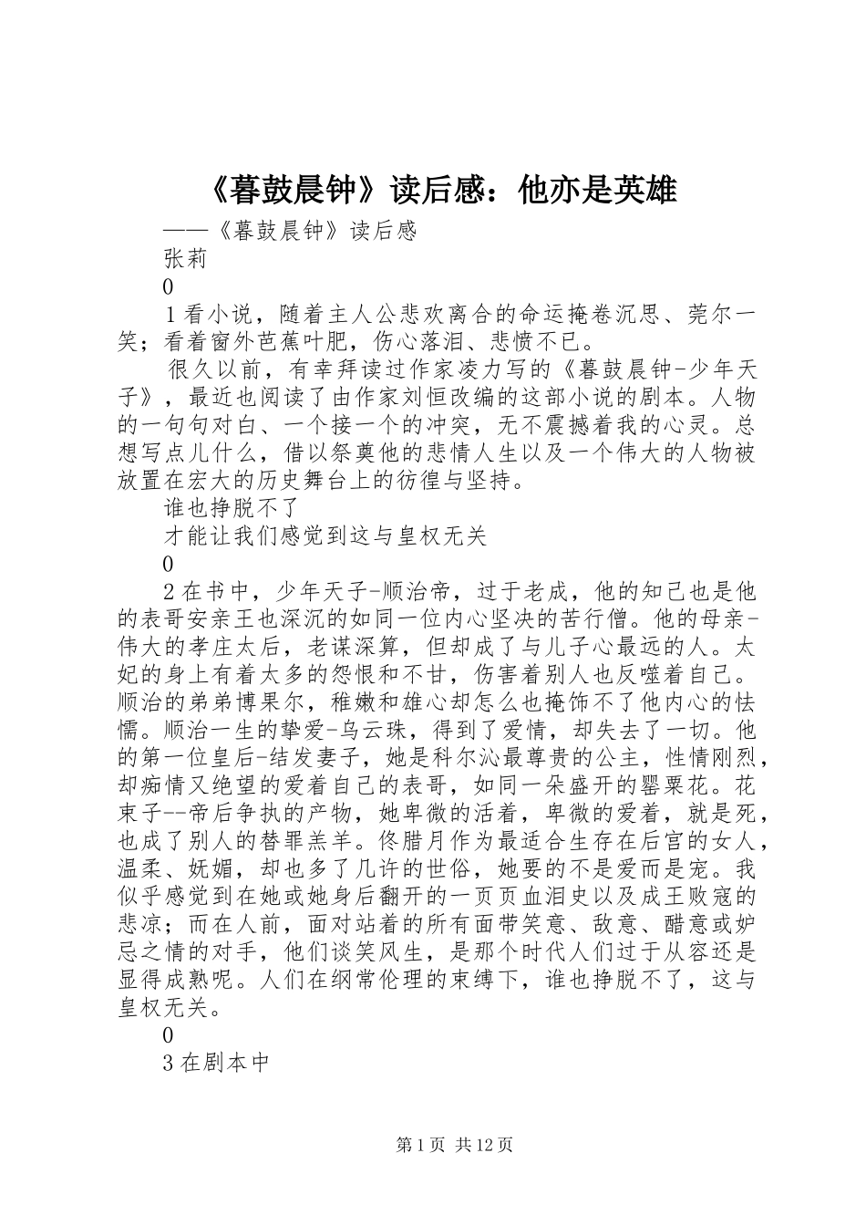 《暮鼓晨钟》读后感：他亦是英雄_第1页