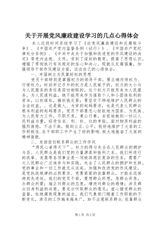 关于开展党风廉政建设学习的几点心得体会