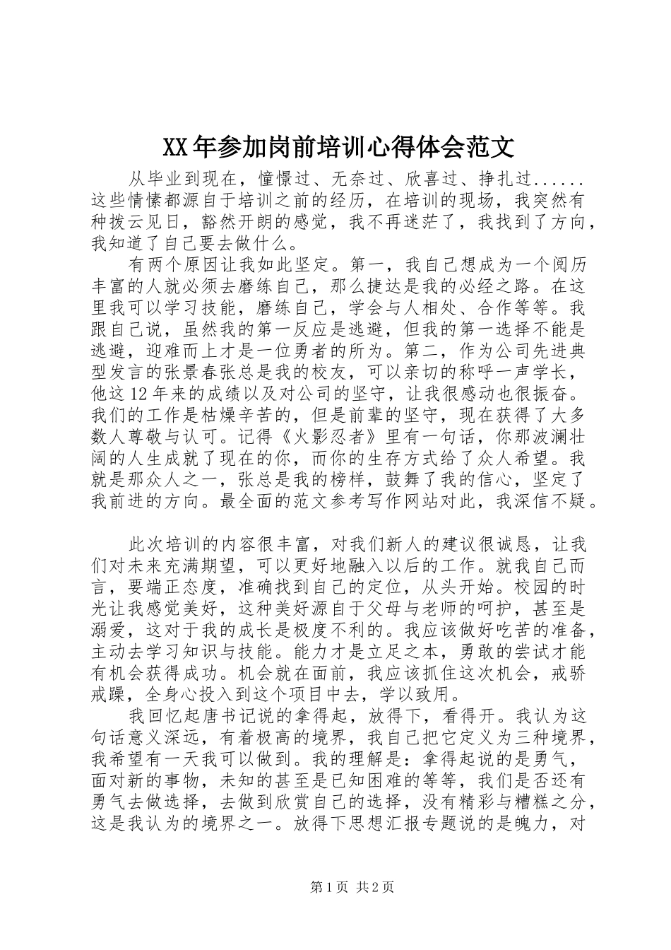 XX年参加岗前培训心得体会范文_第1页