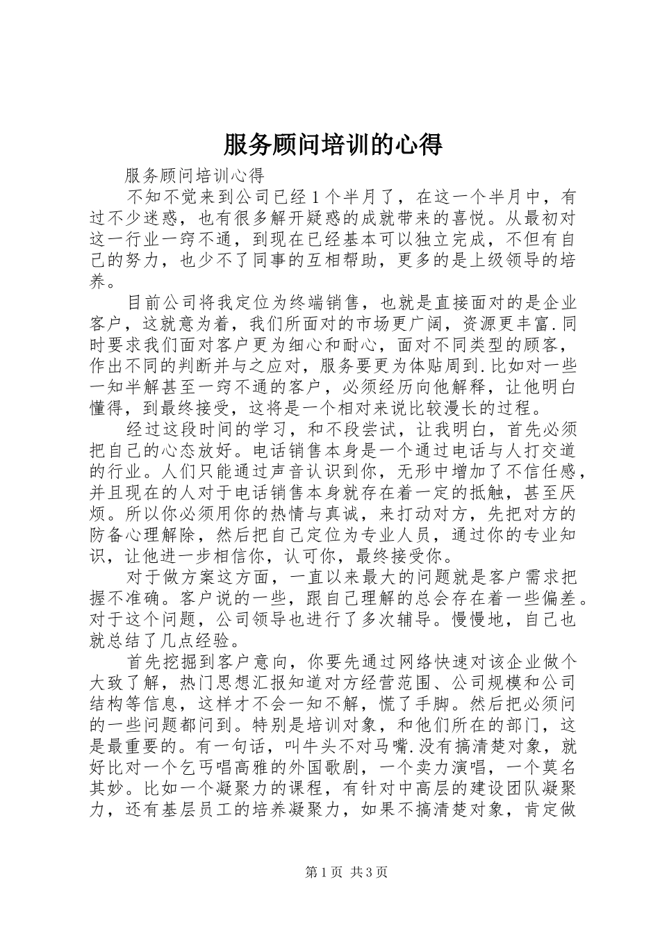 服务顾问培训的心得_第1页
