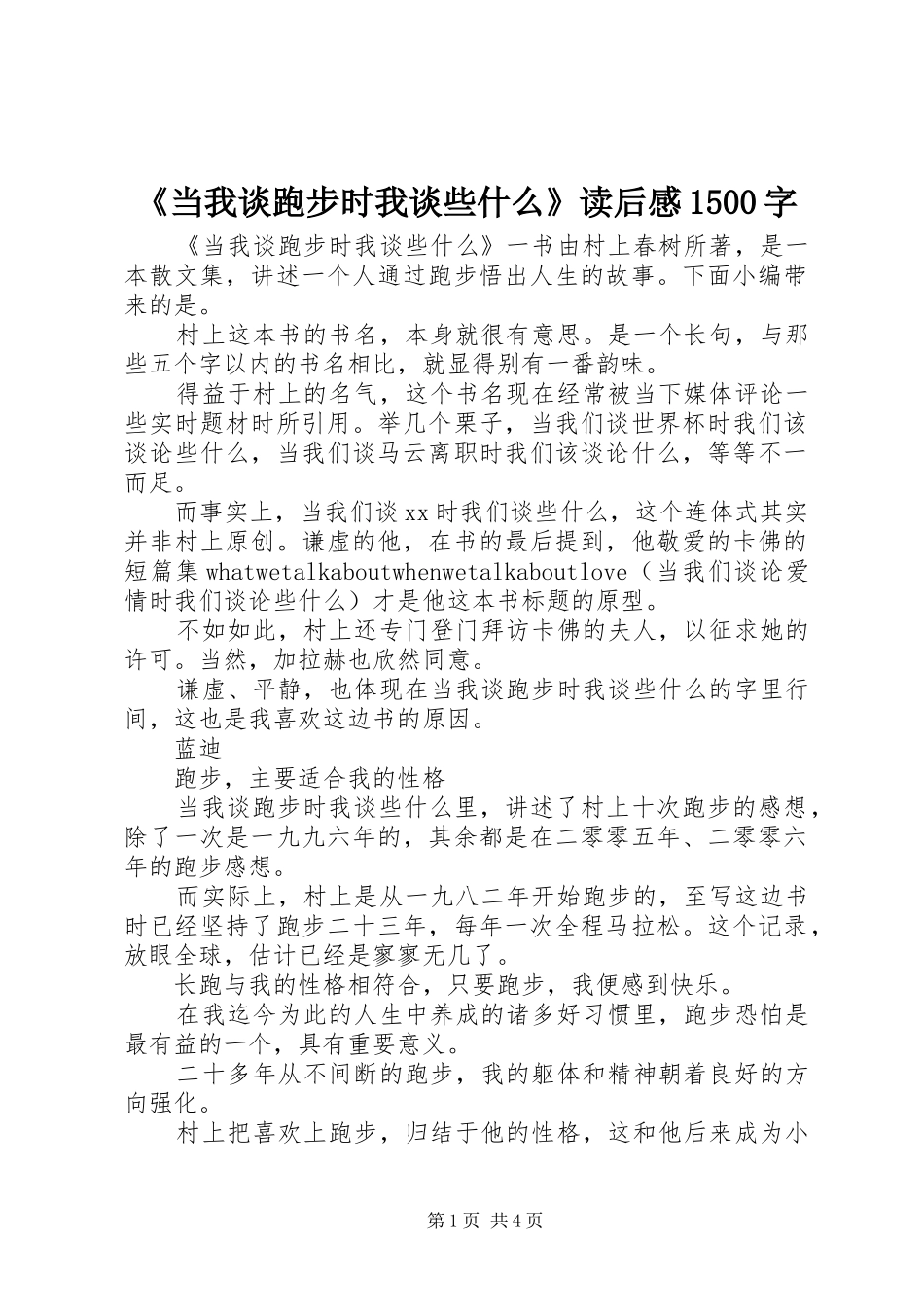 《当我谈跑步时我谈些什么》读后感1500字_第1页