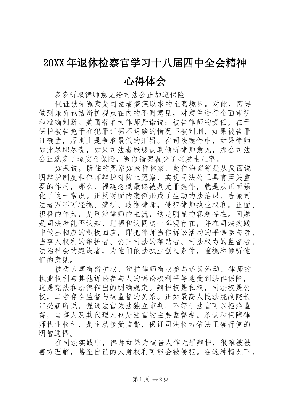 20XX年退休检察官学习十八届四中全会精神心得体会_第1页