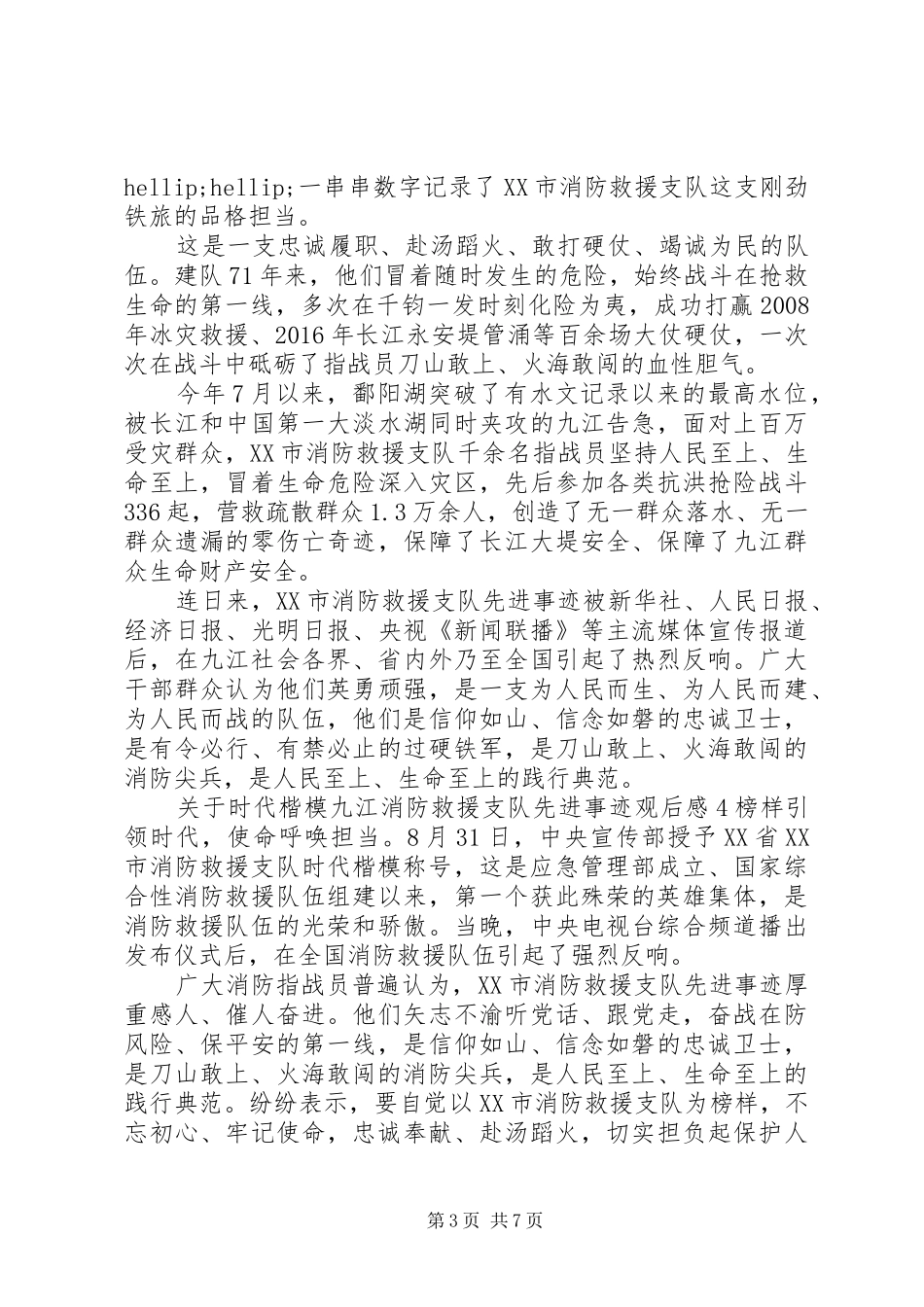 关于时代楷模九江消防救援支队先进事迹观后感精选_第3页