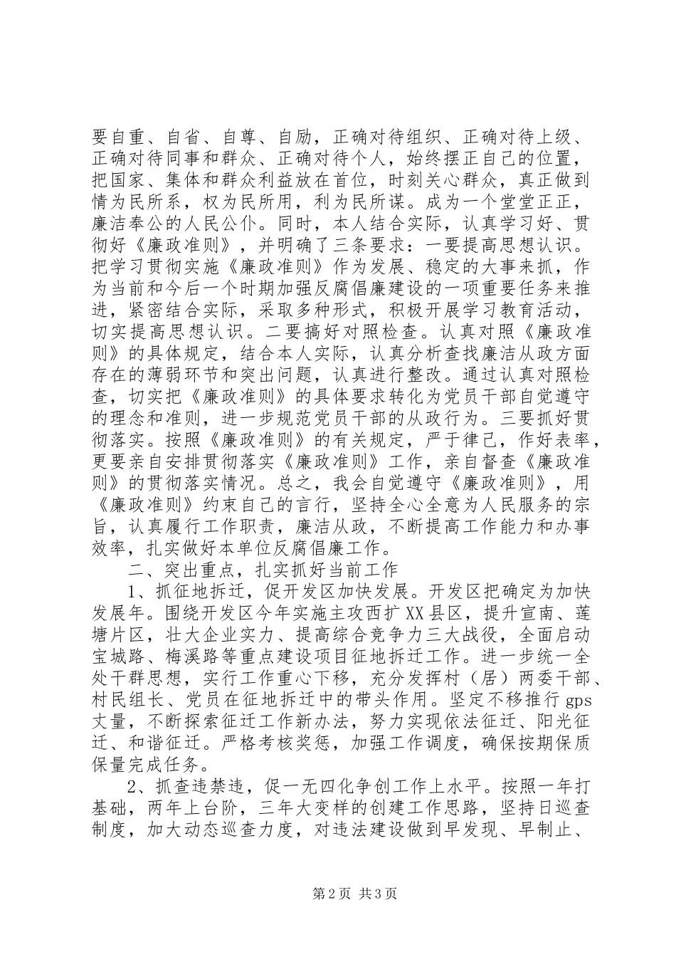 街道领导学习贯彻《廉政准则》心得体会_第2页