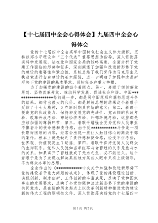 【十七届四中全会心得体会】九届四中全会心得体会
