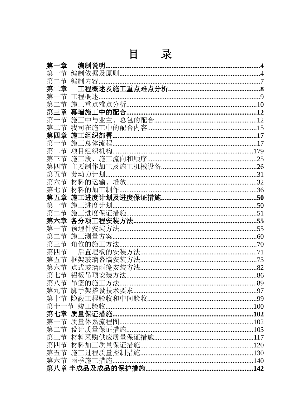 湖南某高层商业楼幕墙工程施工组织设计(鲁班奖)(DOC189页)_第1页