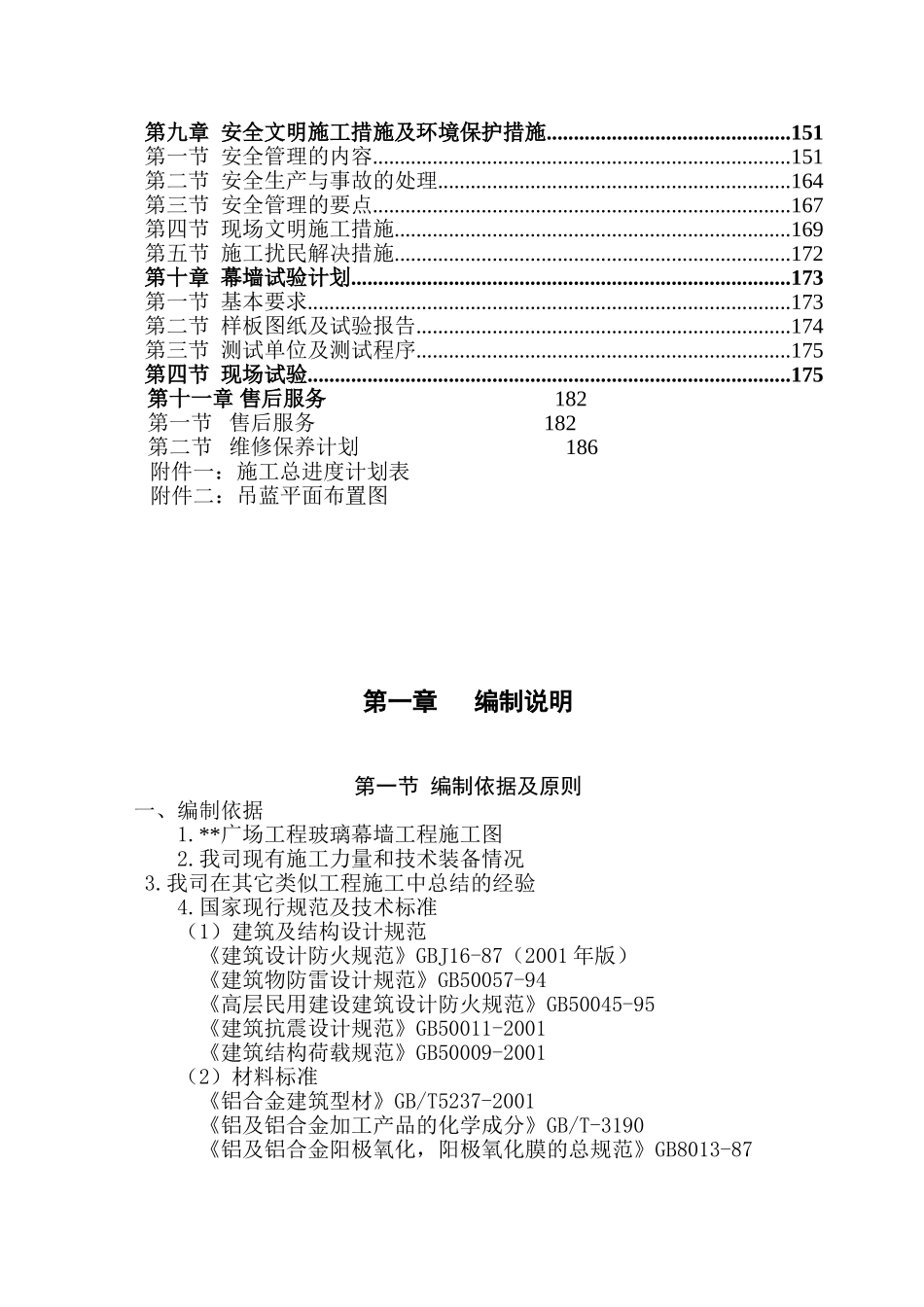 湖南某高层商业楼幕墙工程施工组织设计(鲁班奖)(DOC189页)_第2页