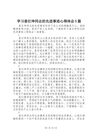 学习姜仕坤同志的先进事迹心得体会5篇