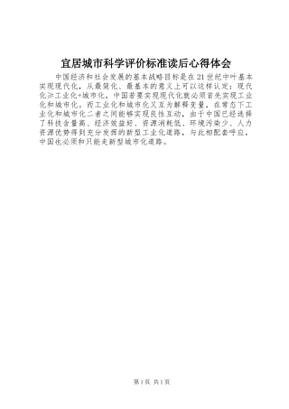 宜居城市科学评价标准读后心得体会
