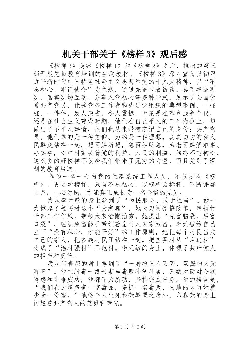 机关干部关于《榜样3》观后感_第1页