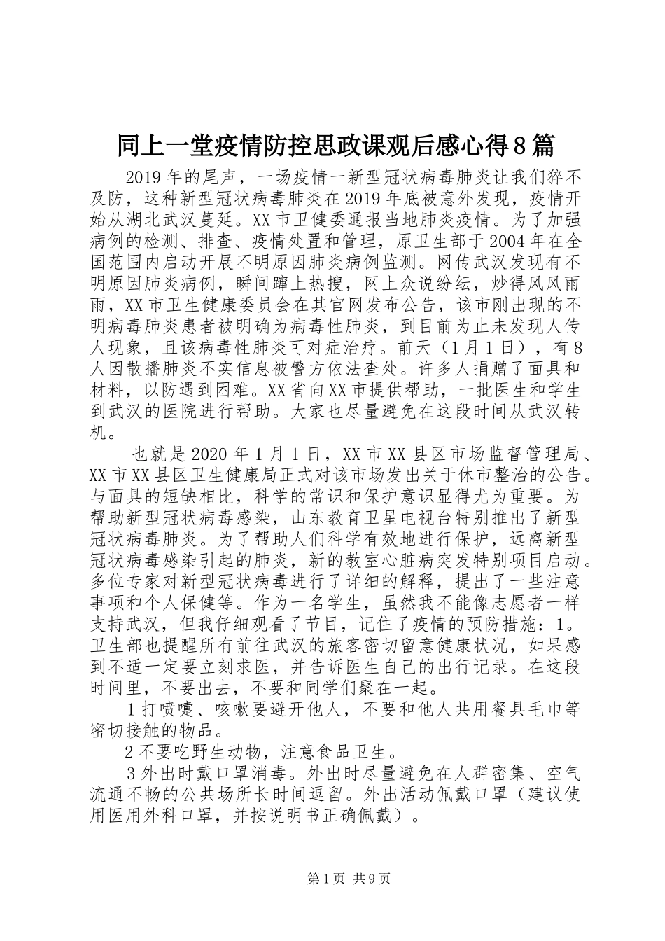 同上一堂疫情防控思政课观后感心得8篇_第1页