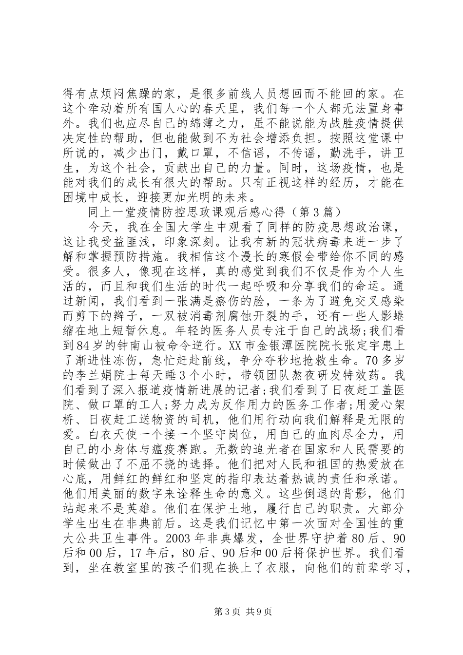 同上一堂疫情防控思政课观后感心得8篇_第3页