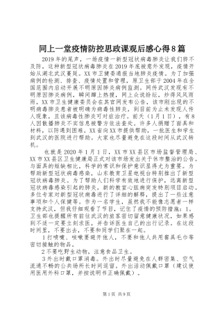 同上一堂疫情防控思政课观后感心得8篇