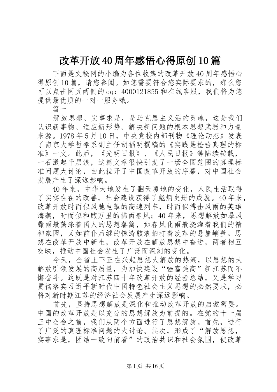 改革开放40周年感悟心得原创10篇_第1页