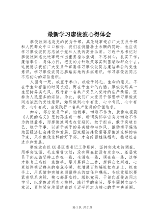最新学习廖俊波心得体会
