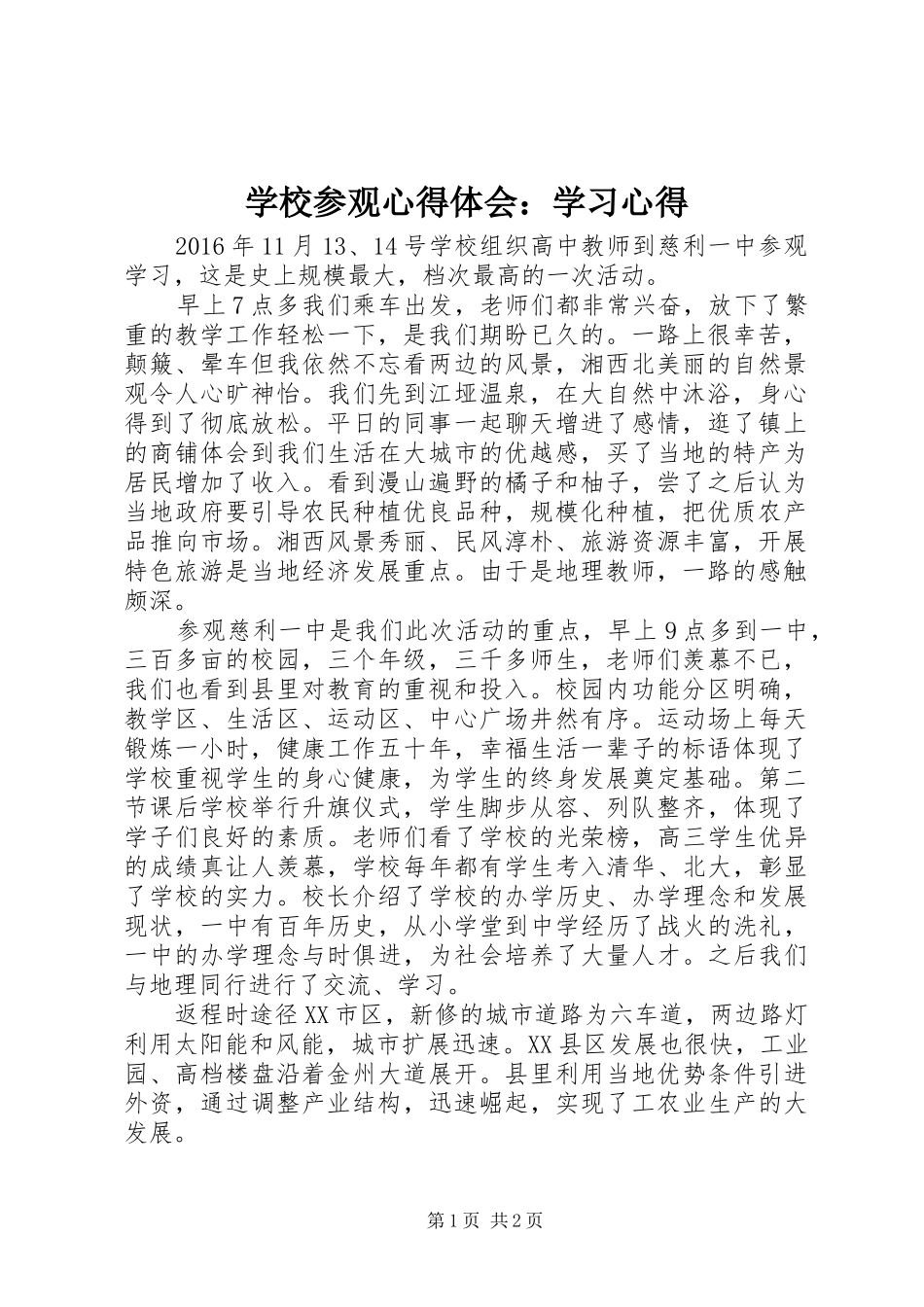 学校参观心得体会：学习心得_第1页
