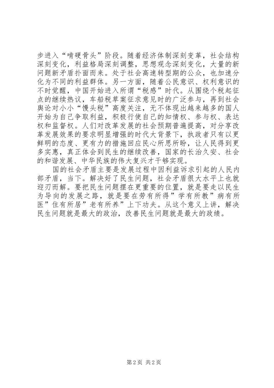 保障和改善民生心得感想_第2页