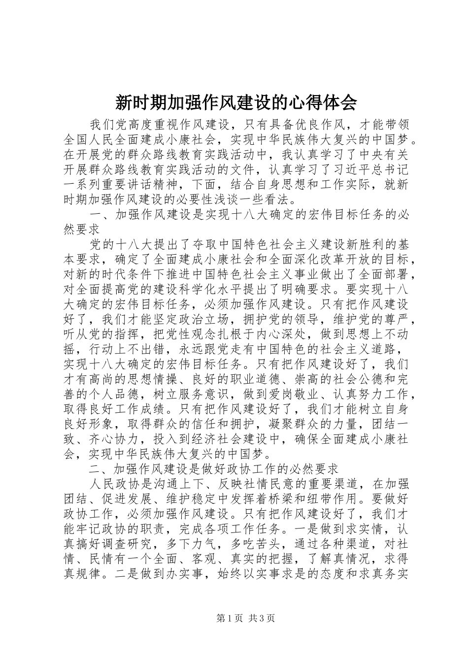 新时期加强作风建设的心得体会_第1页