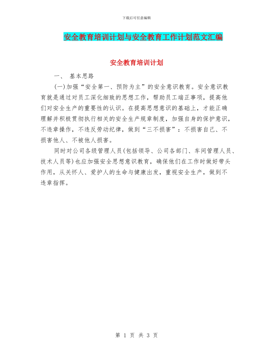 安全教育培训计划与安全教育工作计划范文汇编_第1页