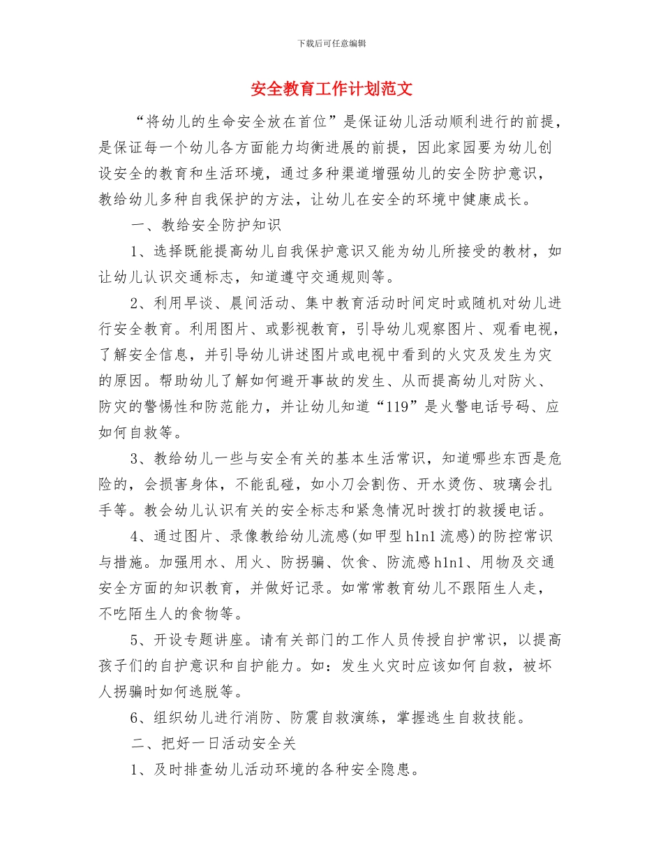 安全教育培训计划与安全教育工作计划范文汇编_第2页