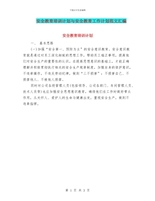 安全教育培训计划与安全教育工作计划范文汇编