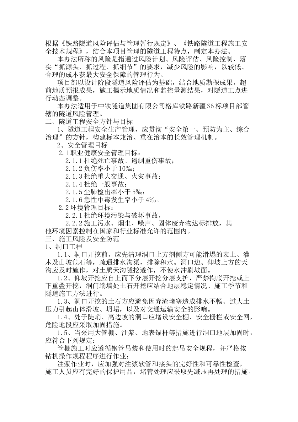 风险隧道施工风险及安全防范（DOC38页）_第2页