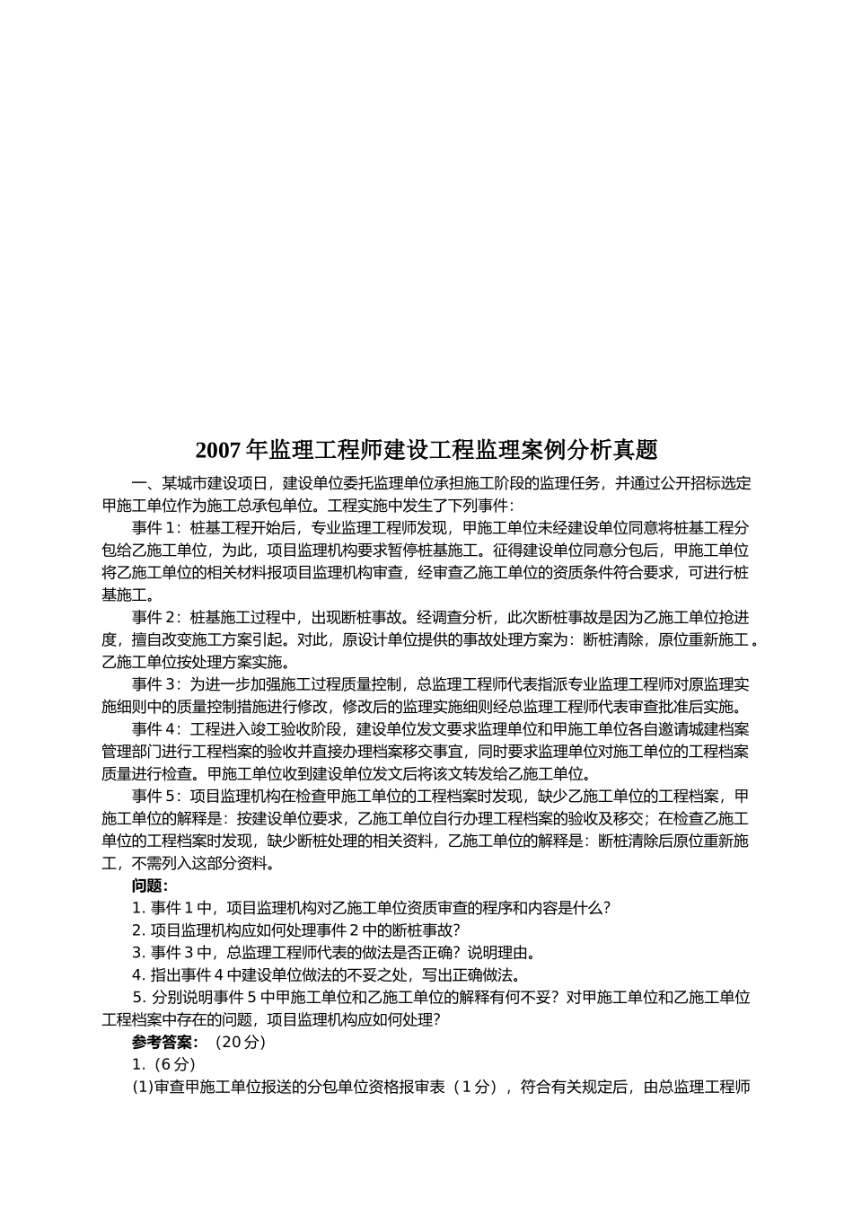 监理工程师建设工程监理案例解析_第1页