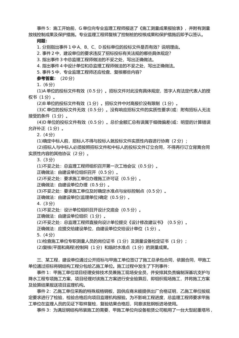 监理工程师建设工程监理案例解析_第3页