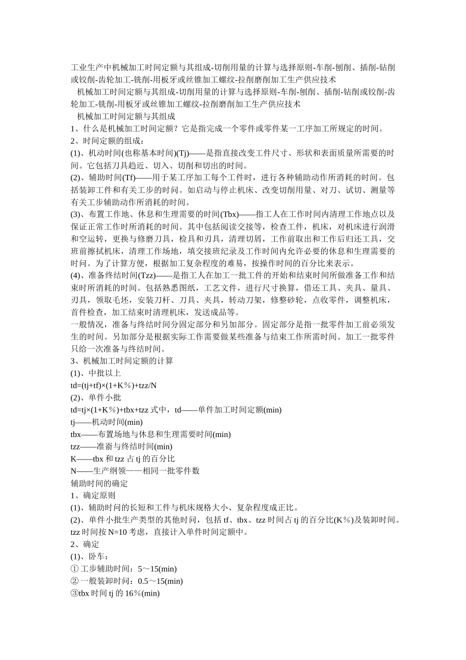 机械加工时间计算_第1页