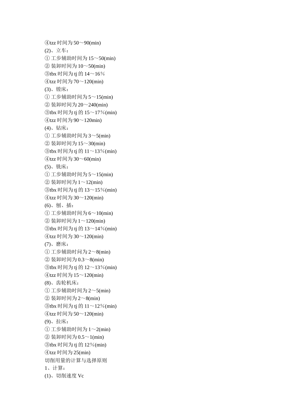 机械加工时间计算_第2页