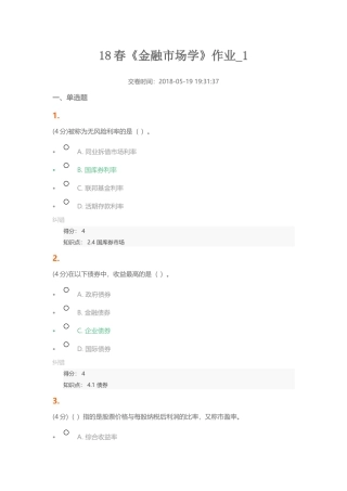 北语金融市场学作业4_满分