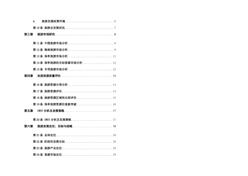 海南省保亭黎族苗族自治县旅游发展总体规划(XXXX-2020)_第2页