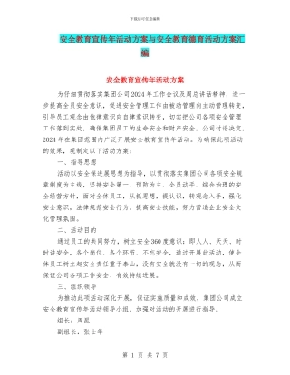 安全教育宣传年活动方案与安全教育德育活动方案汇编
