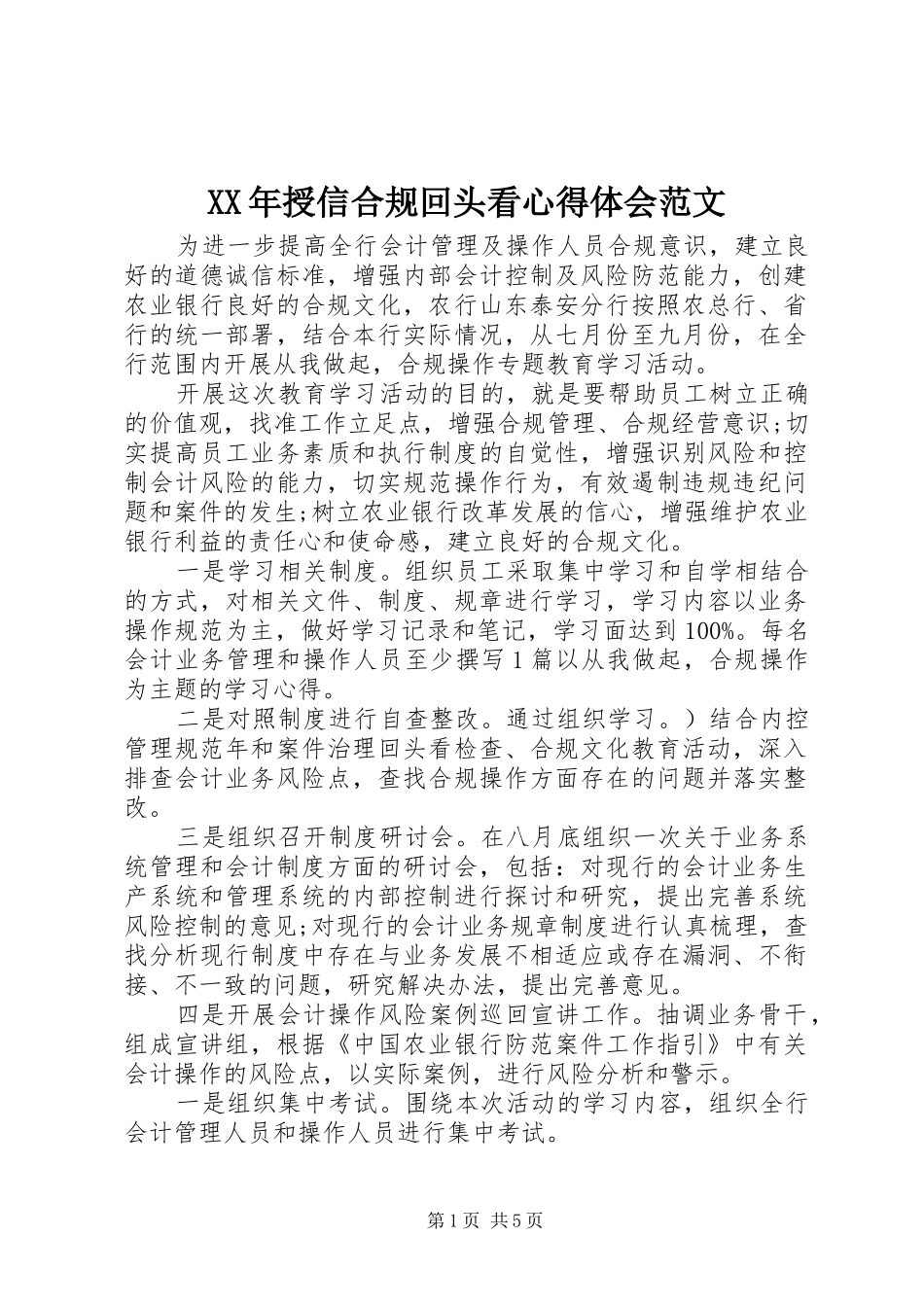 XX年授信合规回头看心得体会范文_第1页