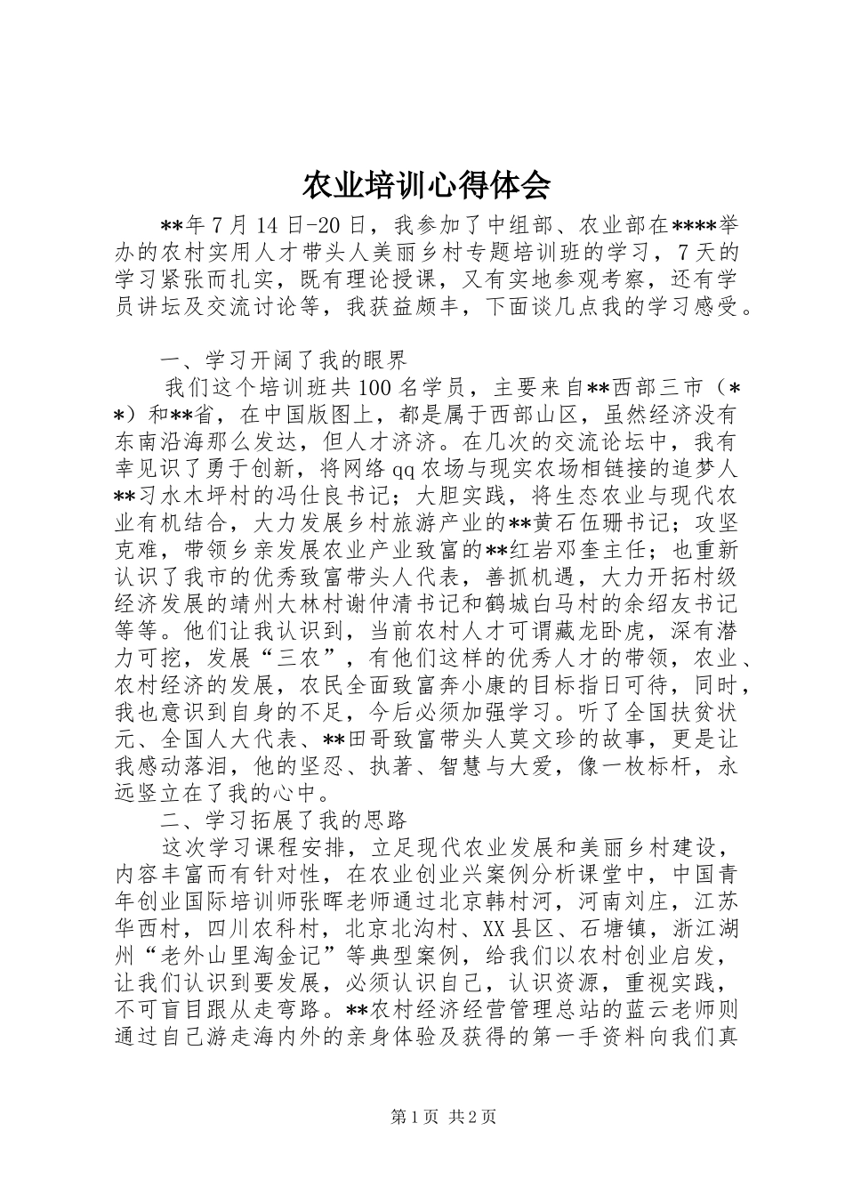 农业培训心得体会_第1页