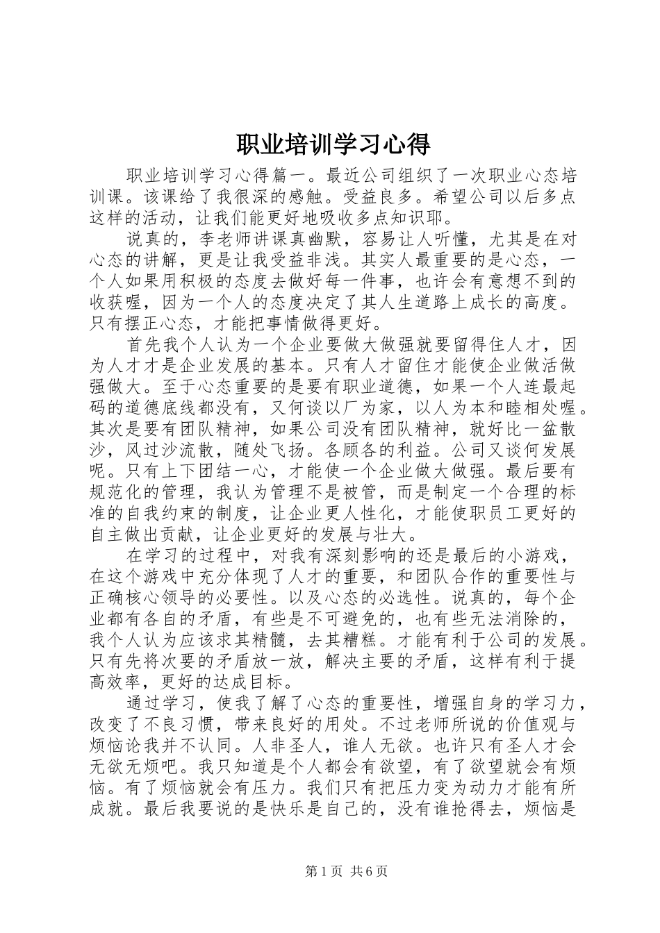 职业培训学习心得_第1页