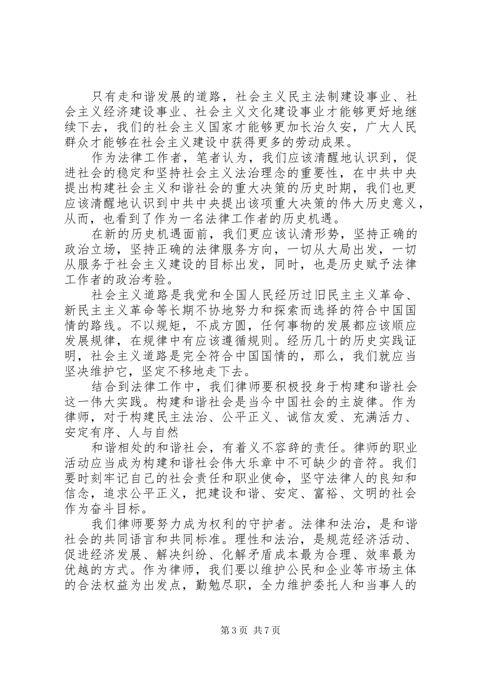 学习贾建芳谈构建社会主义和谐社会的理论心得体会_第3页